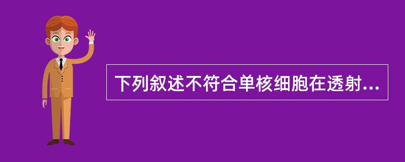 下列叙述不符合单核细胞在透射电镜下的特点的是()