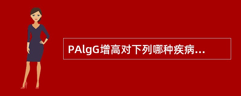 PAlgG增高对下列哪种疾病有诊断价值()