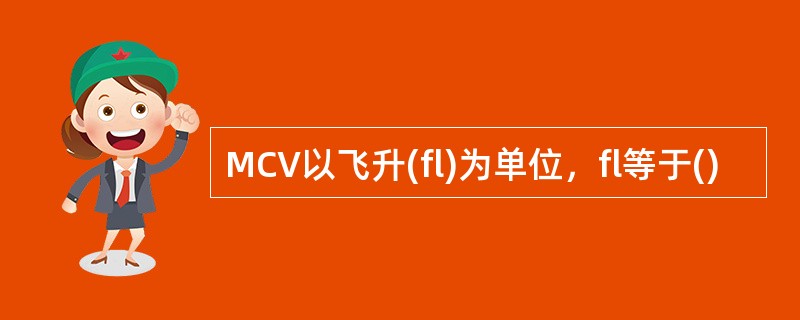 MCV以飞升(fl)为单位，fl等于()