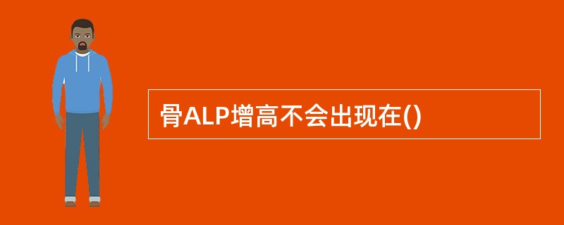 骨ALP增高不会出现在()