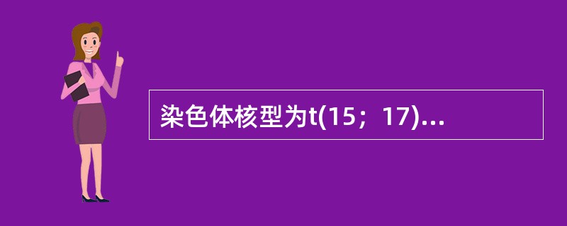 染色体核型为t(15；17)(q22；q22)，最有可能见于()