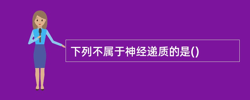 下列不属于神经递质的是()