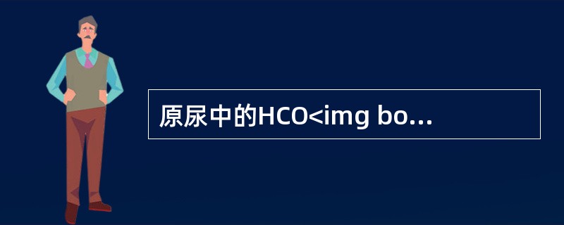 原尿中的HCO<img border="0" style="width: 10px; height: 18px;" src="https://i