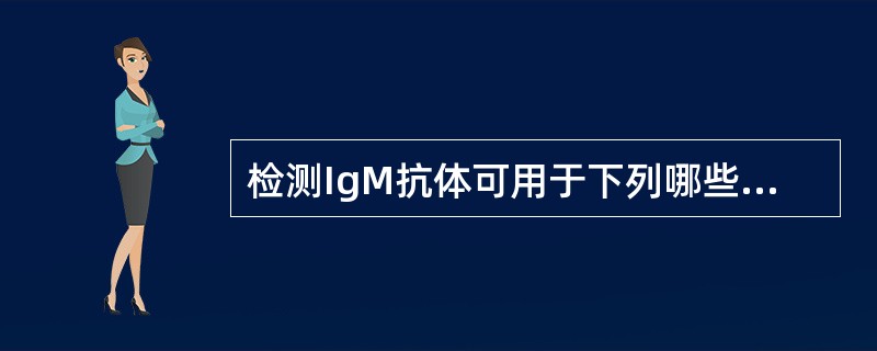检测IgM抗体可用于下列哪些经胎盘传播病毒的原发性感染的诊断()