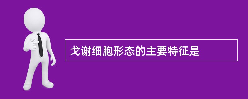 戈谢细胞形态的主要特征是