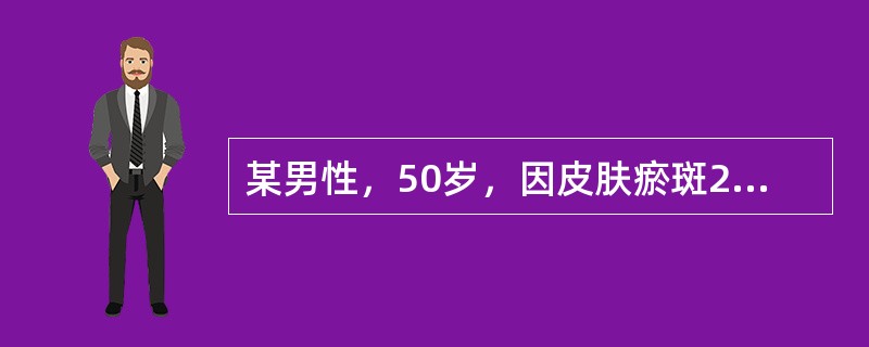 某男性，50岁，因皮肤瘀斑27天，头痛16天入院。查体：贫血貌，全身可见散在大小不等瘀斑，以四肢为主，压之不褪色，胸骨下段压痛，肝脾肋下未扪及。实验室检查：BR示三系细胞均减少；BM示骨髓增生明显活跃