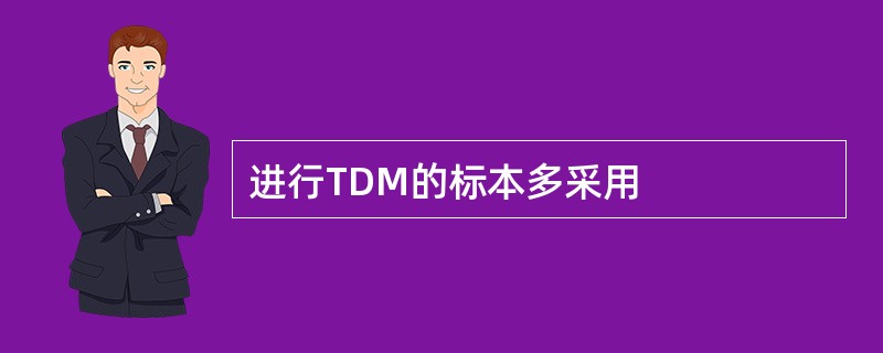 进行TDM的标本多采用