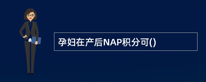 孕妇在产后NAP积分可()