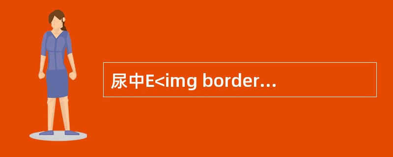 尿中E<img border="0" style="width: 10px; height: 16px;" src="https://img.z