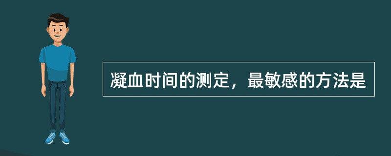 凝血时间的测定，最敏感的方法是