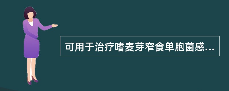 可用于治疗嗜麦芽窄食单胞菌感染的药物有