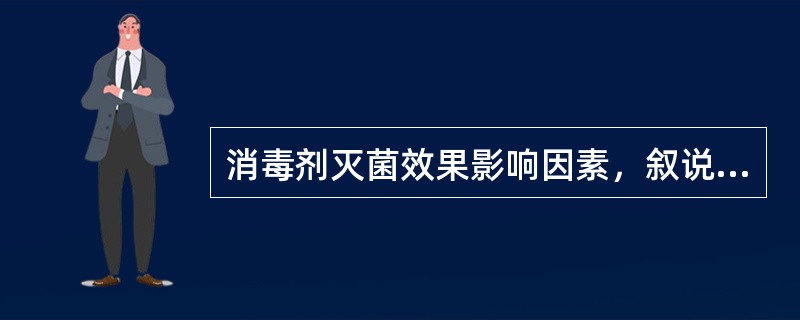 消毒剂灭菌效果影响因素，叙说不正确的是()