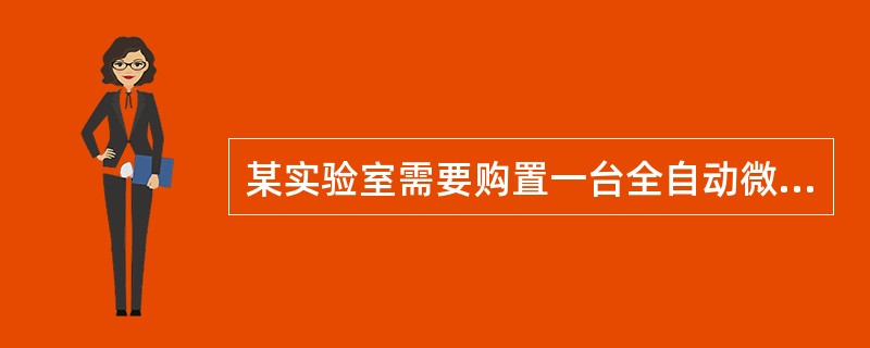 某实验室需要购置一台全自动微生物鉴定药敏分析仪。对于仪器的性能验证