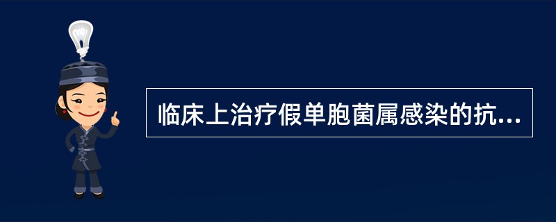 临床上治疗假单胞菌属感染的抗菌药物主要有()