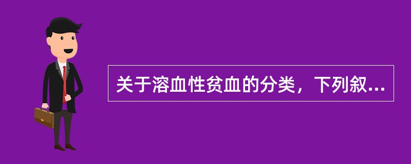 关于溶血性贫血的分类，下列叙述错误的是