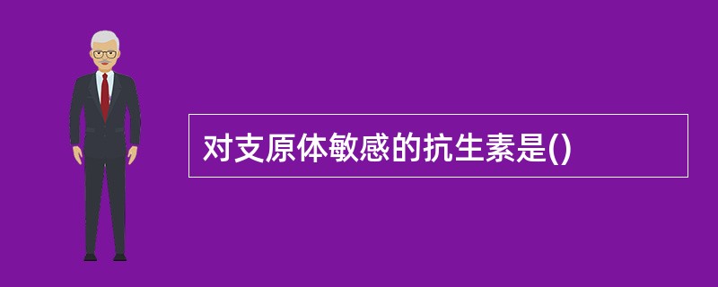 对支原体敏感的抗生素是()