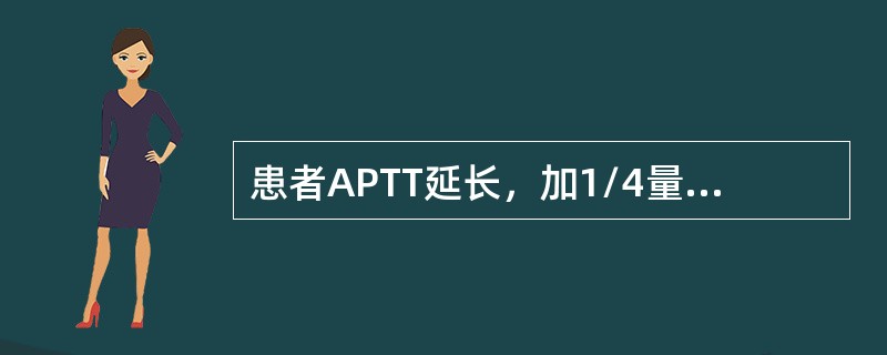 患者APTT延长，加1/4量正常新鲜血浆和正常吸附血浆均能纠正，而正常血清不能纠正，可能缺乏的凝血因子是()