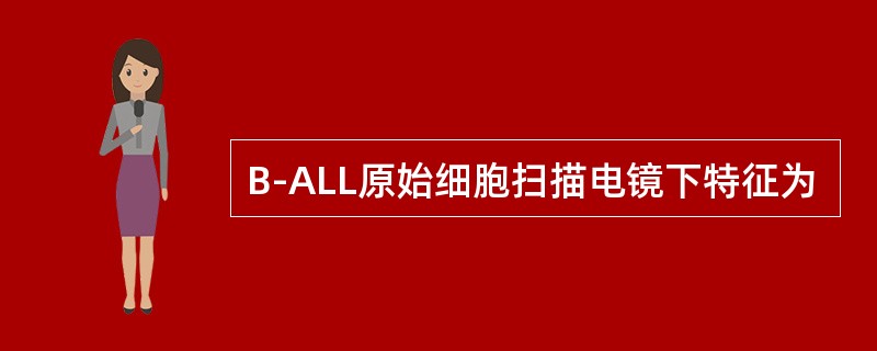 B-ALL原始细胞扫描电镜下特征为