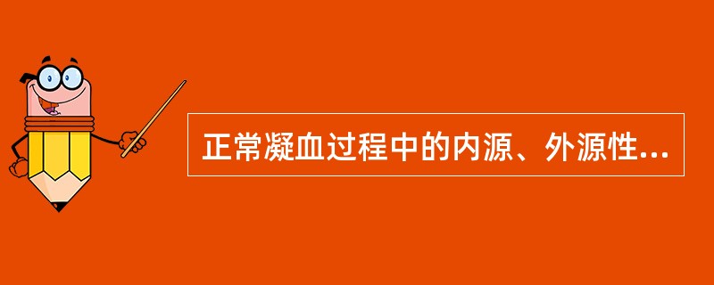 正常凝血过程中的内源、外源性凝血系统开始共同起作用的因子是()