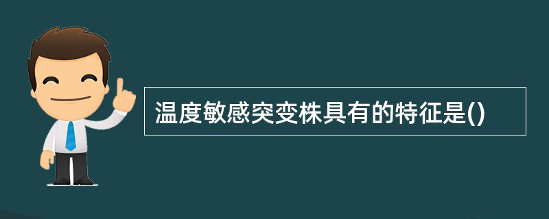 温度敏感突变株具有的特征是()