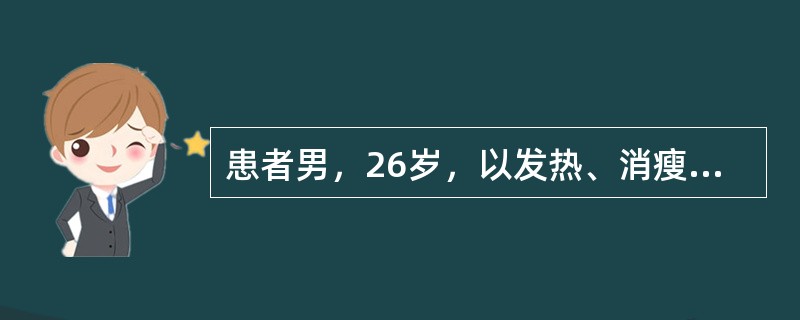 患者男，26岁，以发热、消瘦入院。查体：右颈部锁骨下淋巴结肿大，肝未及，脾肋下4.5cm。血常规：WBC8.20×10<img border="0" style="