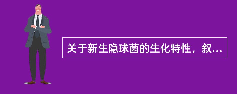 关于新生隐球菌的生化特性，叙述正确的是