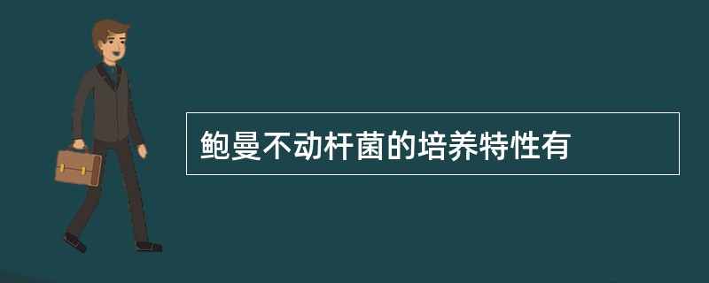 鲍曼不动杆菌的培养特性有