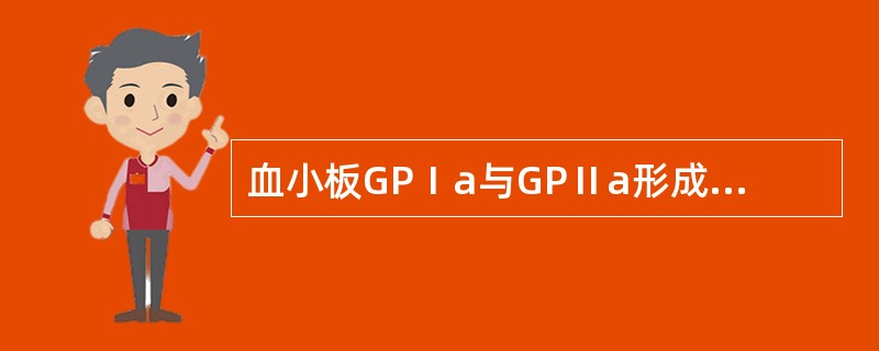 血小板GPⅠa与GPⅡa形成的复合物是()