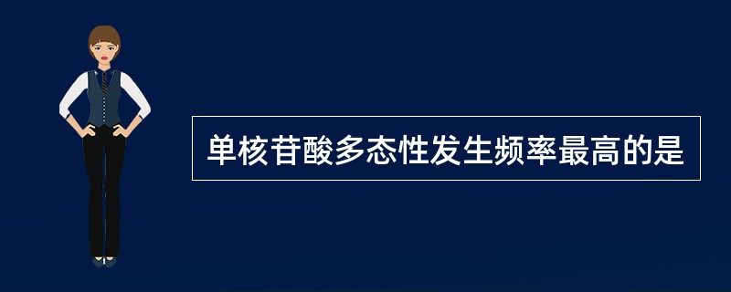 单核苷酸多态性发生频率最高的是