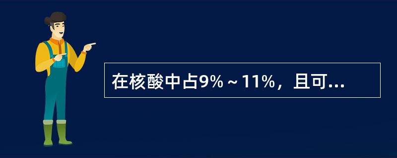 在核酸中占9%～11%，且可用之于计算核酸含量的元素是()