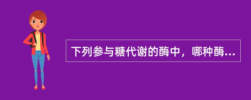 下列参与糖代谢的酶中，哪种酶催化的反应是可逆的()