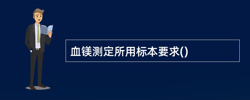 血镁测定所用标本要求()