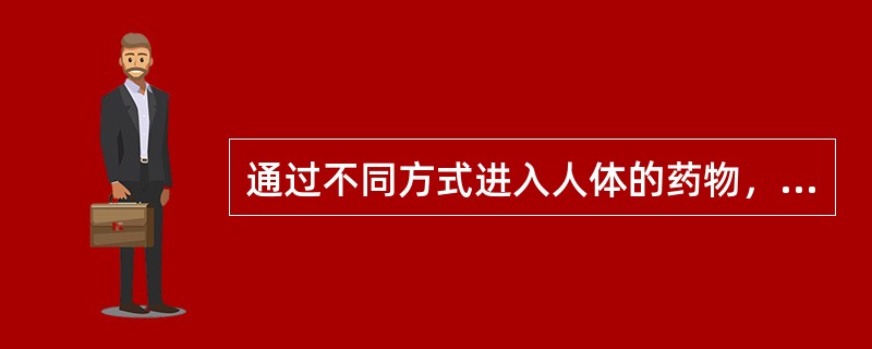 通过不同方式进入人体的药物，在体内有不同的代谢方式和代谢途径，多数药物经过肝的生化转化后，其活性和水溶性发生变化，同时可经过胆管或肾排出体外。口服及肌内注射均吸收慢、不完全且不规则，剂量与血药浓度间无