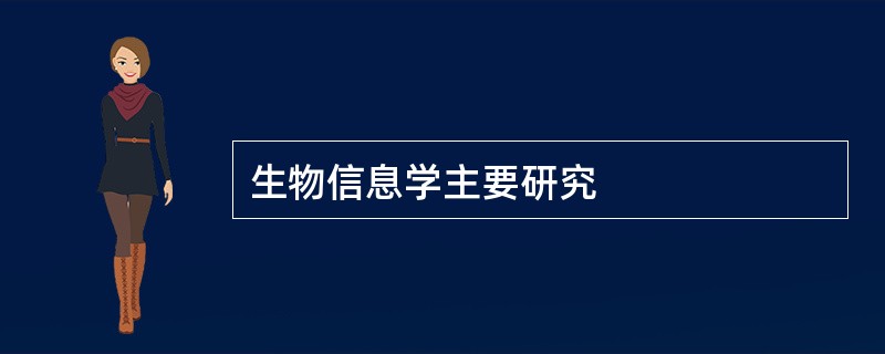 生物信息学主要研究