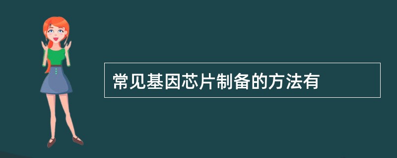 常见基因芯片制备的方法有
