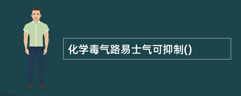 化学毒气路易士气可抑制()