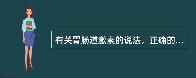 有关胃肠道激素的说法，正确的是()