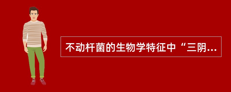 不动杆菌的生物学特征中“三阴”是指()