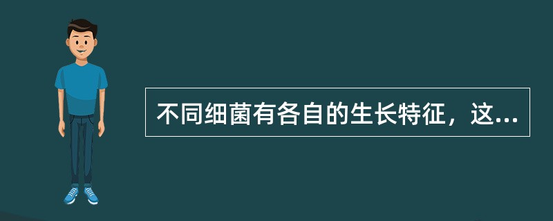 不同细菌有各自的生长特征，这些特征有助于细菌鉴定。大肠埃希菌的生长现象是