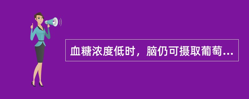 血糖浓度低时，脑仍可摄取葡萄糖而肝不能，是因为()