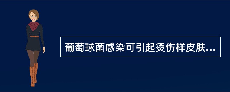 葡萄球菌感染可引起烫伤样皮肤综合征的是()