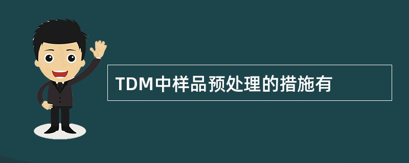 TDM中样品预处理的措施有