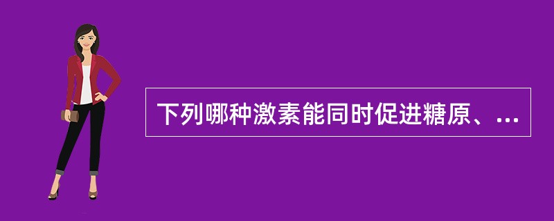 下列哪种激素能同时促进糖原、脂肪、蛋白质的合成()