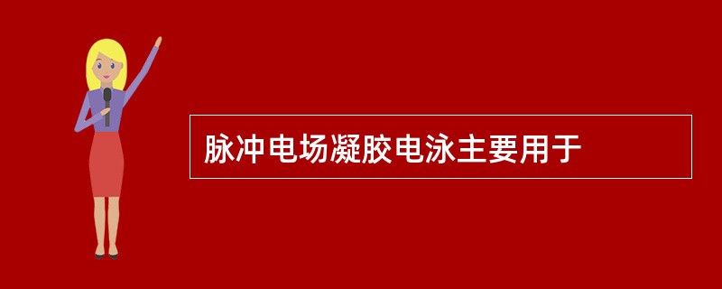 脉冲电场凝胶电泳主要用于