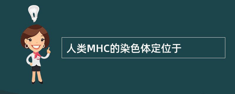 人类MHC的染色体定位于