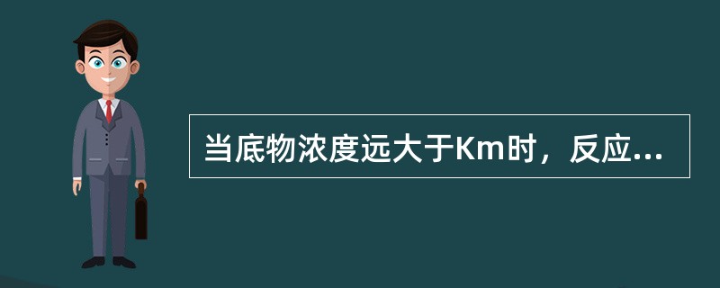 当底物浓度远大于Km时，反应速率不受底物的影响，此时反应为