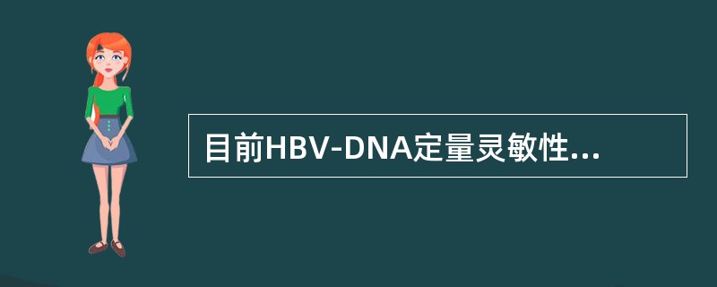 目前HBV-DNA定量灵敏性最高的方法是