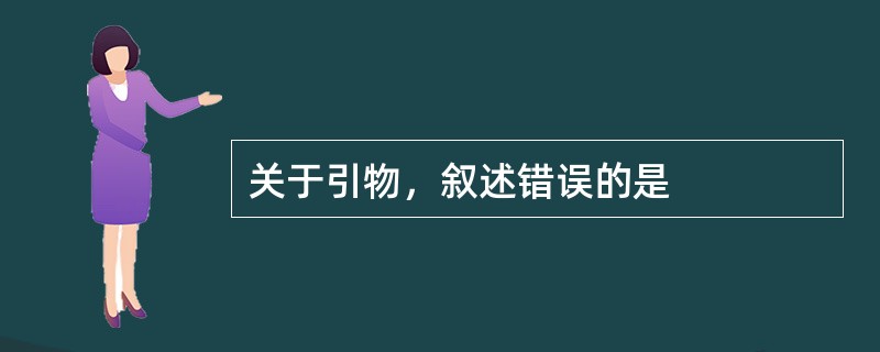 关于引物，叙述错误的是