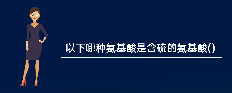 以下哪种氨基酸是含硫的氨基酸()