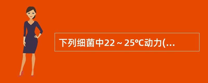 下列细菌中22～25℃动力(+)37℃动力慢的是()